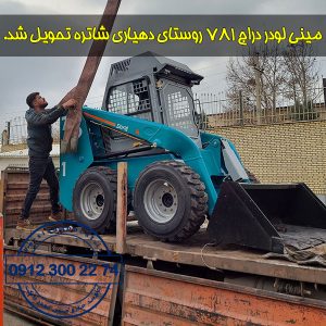 فروش مینی لودر دراج ۷۸۱ به دهیاری روستای شاتره