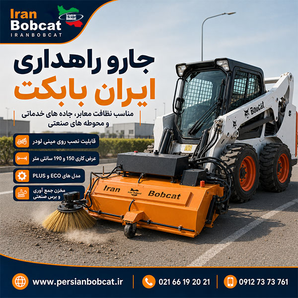 جارو راهداری ایران بابکت | سوییپر جاده و بزرگراه