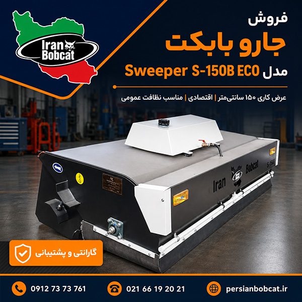 فروش جارو بابکت عرض ۱۵۰ مدل Sweeper S-150B ECO بدون آبپاش و بغلزن