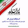 استعلام ایران کد جارو مینی لودر بابکت و پشت بند تراکتوری برند ایران بابکت
