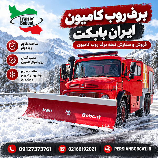 برف روب کامیون