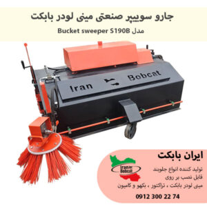 قیمت جلوبند bucket sweeper | جارو سوییپر صنعتی بابکت