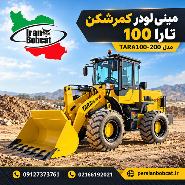 مینی لودر کمرشکن تارا 100
