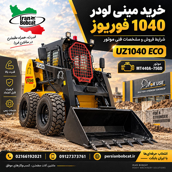 خرید مینی لودر 1040 فوریوز | شرایط فروش و مشخصات فنی موتور
