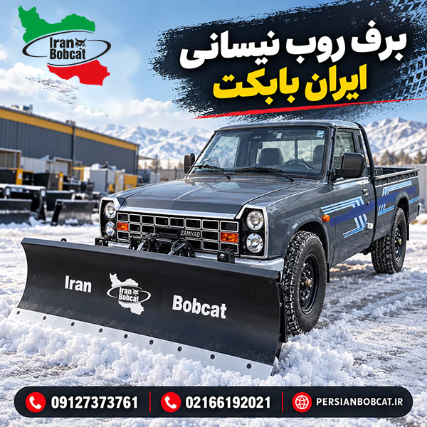 برف روب نیسانی ایران بابکت | قیمت و خرید تیغه برف روب نیسان